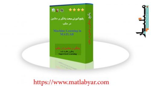 بسته جامع آموزش یادگیری ماشین در متلب