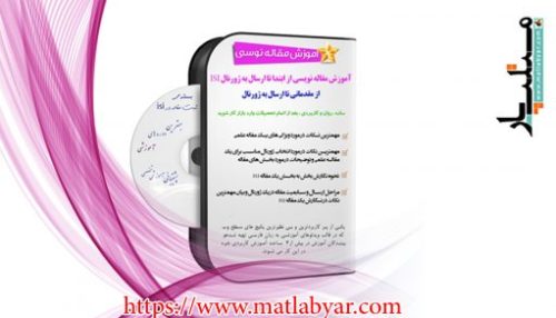 بسته ی آموزش مقاله نویسی ISI به زبان فارسی - ۴ ساعت آموزش کامل نگارش یک مقاله علمی - صفر تا صد