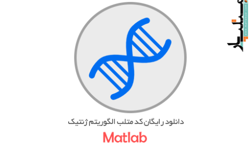 دانلود رایگان کد متلب الگوریتم ژنتیک