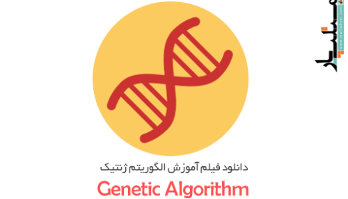 دانلود فیلم آموزش الگوریتم ژنتیک در متلب