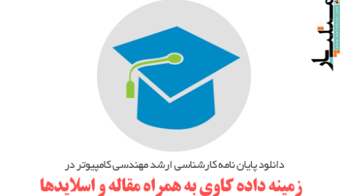 دانلود پایان نامه کارشناسی ارشد مهندسی کامپیوتر در زمینه داده کاوی به همراه مقاله و اسلایدها