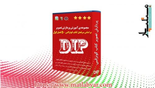 مجموعه جامع آموزش پردازش تصویر کتاب گنزالس در متلب