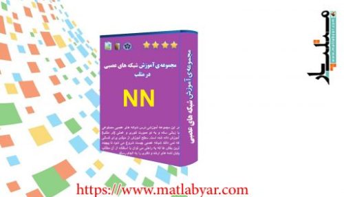 مجموعه فیلم های آموزش گام به گام شبکه های عصبی در متلب - از ایده تا کد