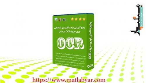مجموعه کامل آموزش تشخیص دستخط(OCR) به زبان فارسی برای اولین بار در ایران