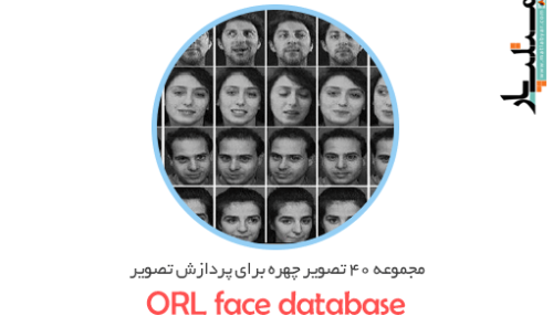 مجموعه ۴۰ تصویر چهره برای پردازش تصویر(ORL face database)