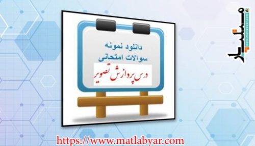 نمونه سوال در پردازش تصویر
