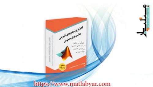 پکیج آموزش هوش مصنوعی در متلب