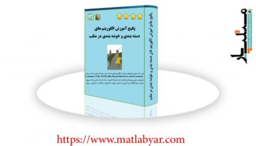 پکیج اموزش خوشه بندی و دسته بندی در متلب