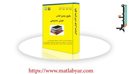 پکیج جامع کتاب هوش مصنوعی شامل بهترین کتاب های حوزه هوش مصنوعی