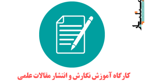 کارگاه آموزش نگارش و انتشار مقالات علمی