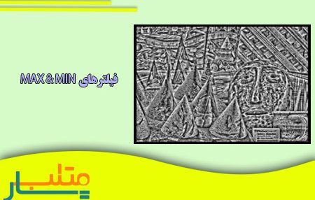کد متلب فیلترهای Max & Min در پردازش تصویر