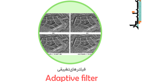 کد متلب فیلترهای تطبیقی (Adaptive filter)