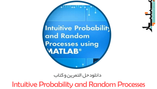 دانلود حل التمرین و کتاب Intuitive Probability and Random Processes Using MATLAB