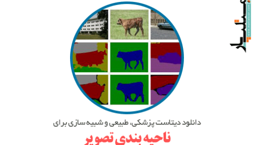 دانلود دیتاست پزشکی، طبیعی و شبیه سازی برای ناحیه بندی تصویر