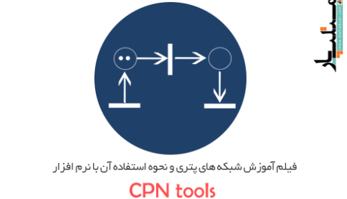 دانلود رایگان فیلم آموزش شبکه های پتری و نحوه استفاده آن با نرم افزار CPNtools