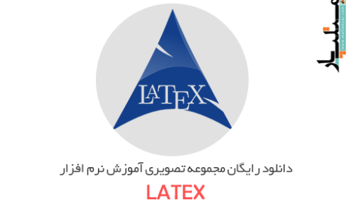 دانلود رایگان مجموعه تصویری آموزش نرم افزار لتکس (LATEX)