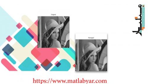 دانلود سورس کد هموار و مات کردن تصویر در متلب