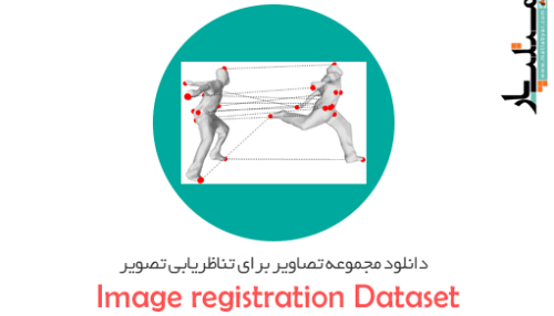 دانلود مجموعه تصاویر برای تناظریابی تصویر (Image registration Dataset)