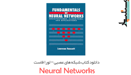 دانلود کتاب شبکه های عصبی – لوران فاست