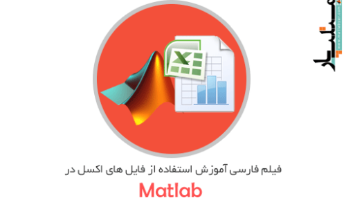 فیلم آموزش استفاده از فایل های اکسل در متلب