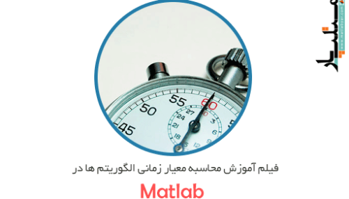 فیلم آموزش محاسبه معیار زمانی الگوریتم ها در متلب
