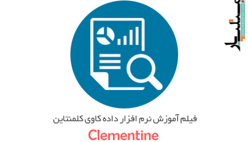 فیلم آموزش نرم افزار داده کاوی کلمنتاین (Clementine)