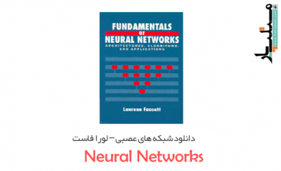 مجموعه فیلم های آموزش گام به گام شبکه های عصبی کتاب لوران فاست در متلب