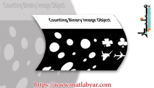 پروژه شمارش تعداد اشیاء (Objects) یک تصویر باینری + کد متلب